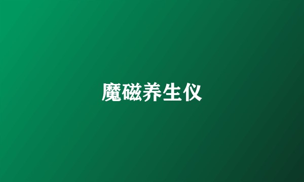 魔磁养生仪