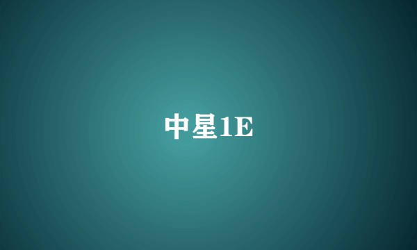 中星1E