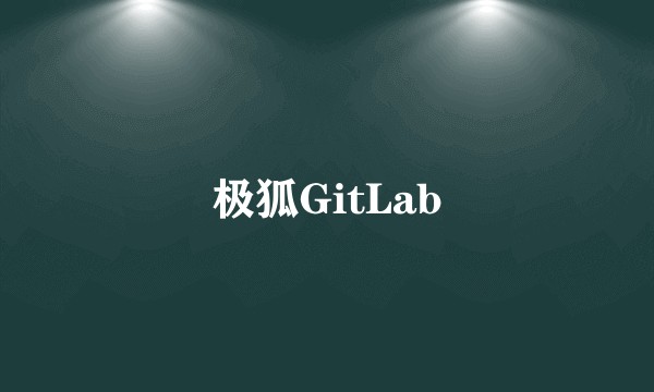 极狐GitLab