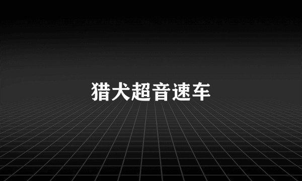 猎犬超音速车