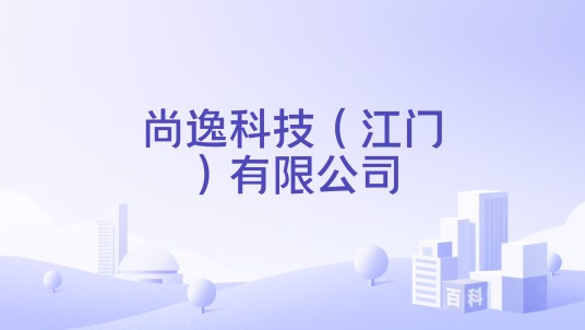 尚逸科技（江门）有限公司