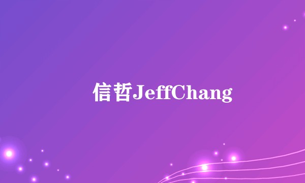 張信哲JeffChang