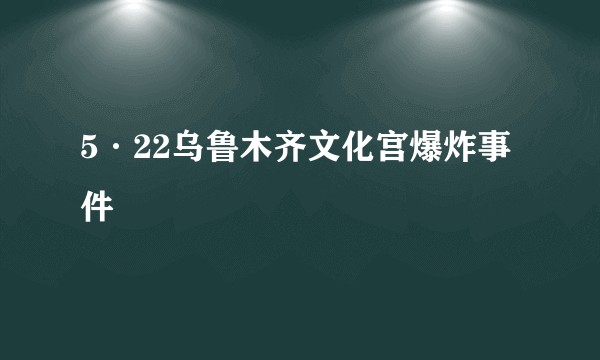 5·22乌鲁木齐文化宫爆炸事件