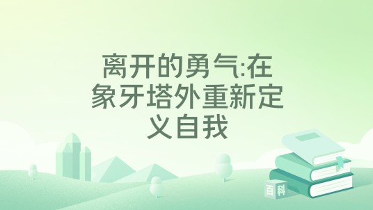 离开的勇气:在象牙塔外重新定义自我(一本记录18位学术转型者真实经历的书)