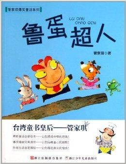 管家琪爆笑童话系列：鲁蛋超人