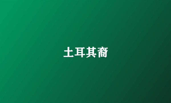 土耳其裔