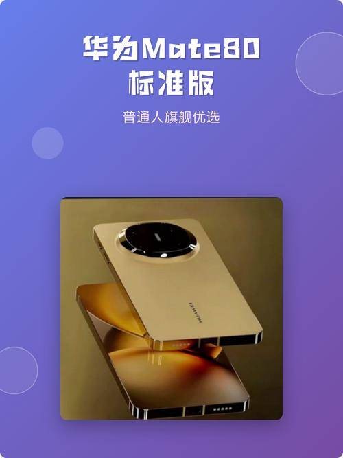 华为Mate80标准版