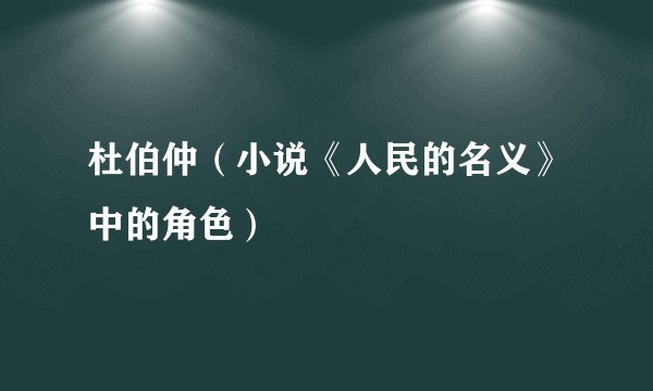 杜伯仲（小说《人民的名义》中的角色）