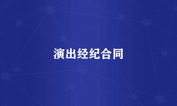 演出经纪合同