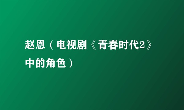 赵恩(电视剧《青春时代2》中的角色)