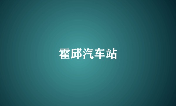 霍邱汽车站