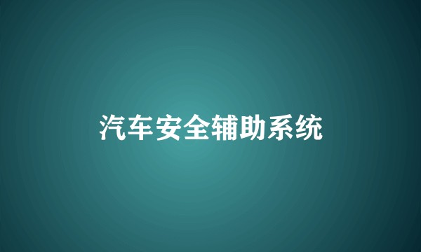 汽车安全辅助系统