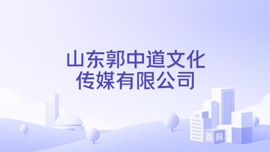 山东郭中道文化传媒有限公司