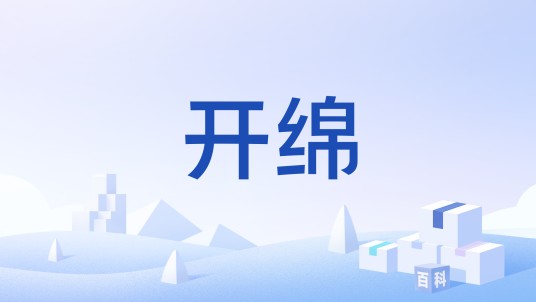 开绵