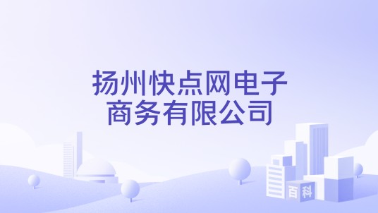 扬州快点网电子商务有限公司