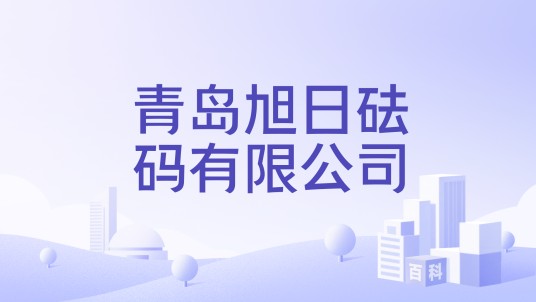 青岛旭日砝码有限公司