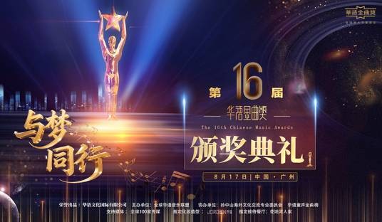 第16届华语金曲奖
