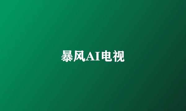 暴风AI电视