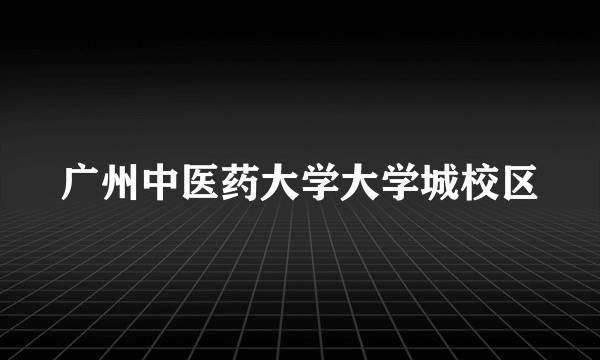 广州中医药大学大学城校区