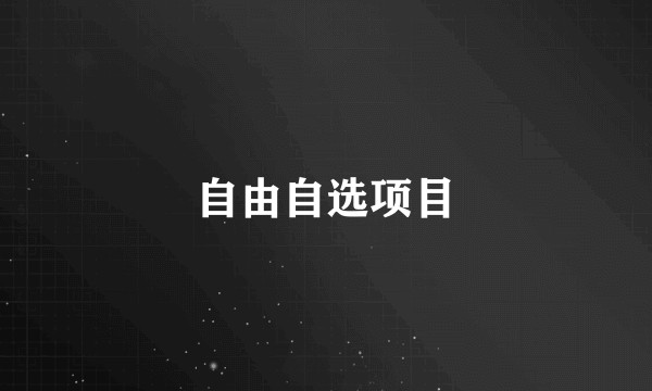 自由自选项目