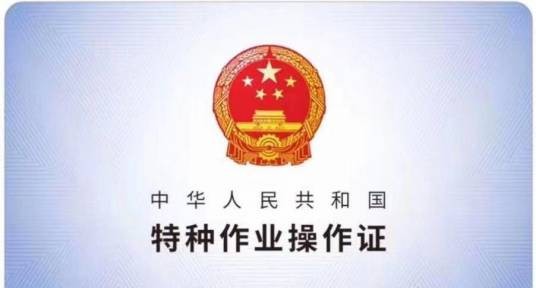 低压电工证