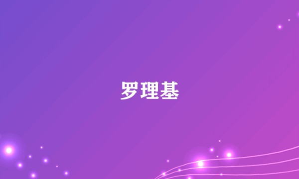 罗理基