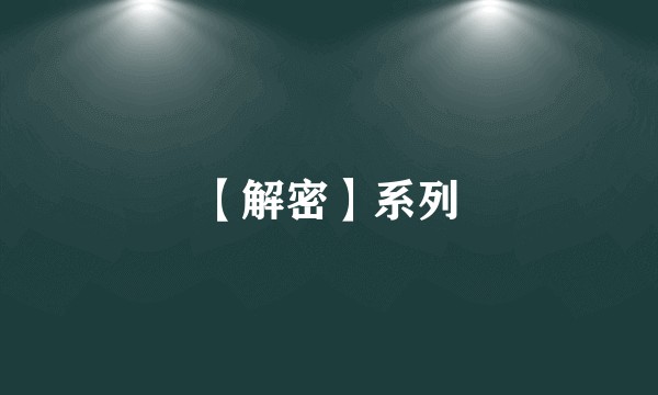 【解密】系列