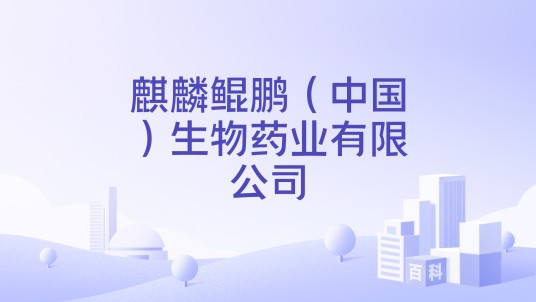 麒麟鲲鹏（中国）生物药业有限公司