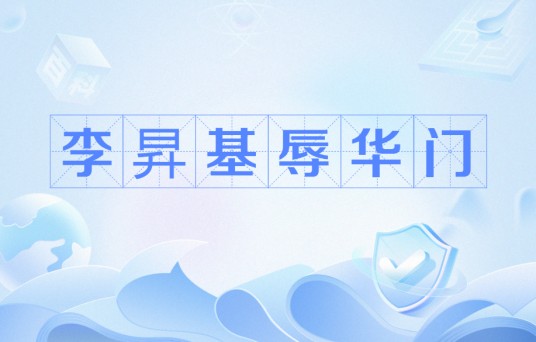 李昇基辱华门