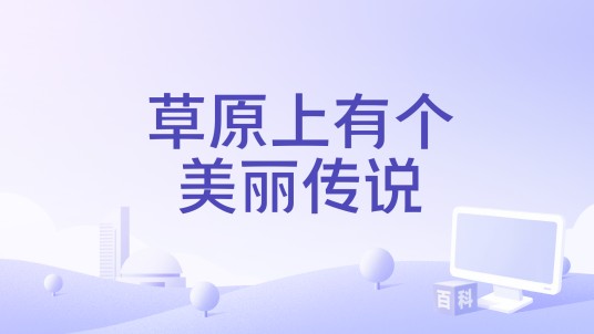 草原上有个美丽传说