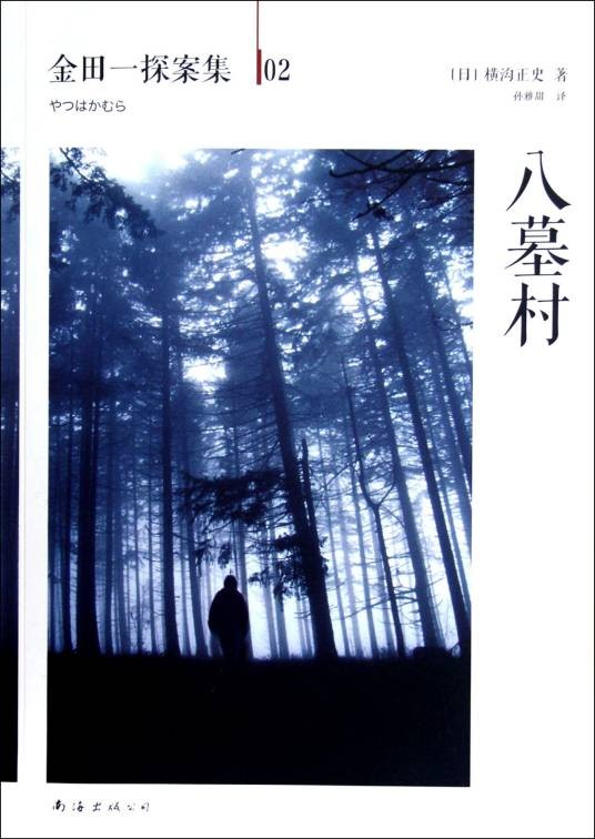 八墓村(2012年南海出版公司出版的图书)