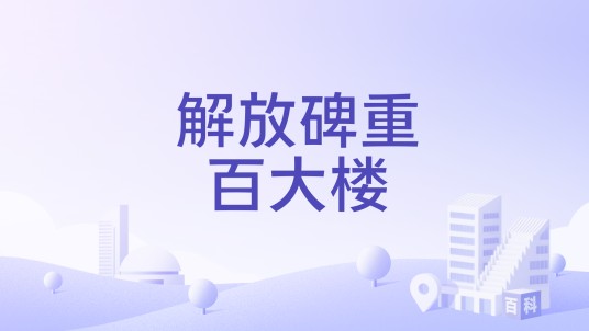 解放碑重百大楼