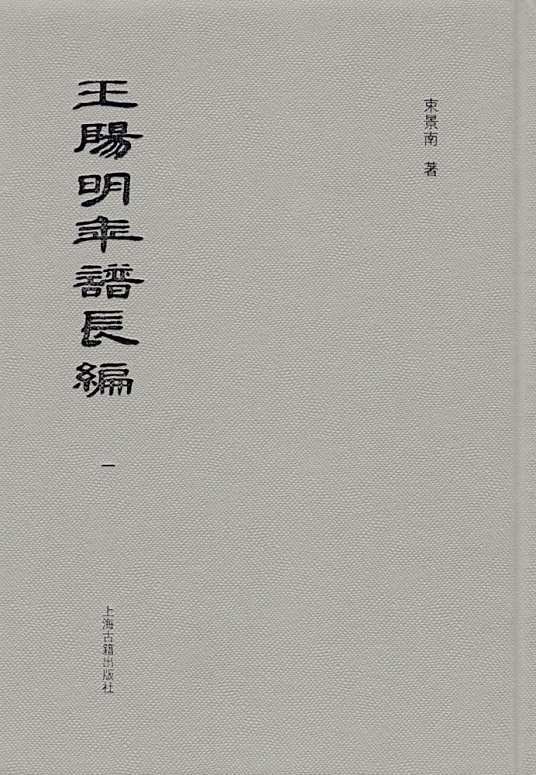 王阳明年谱