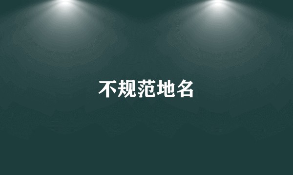 不规范地名