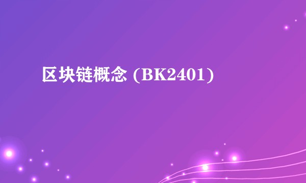 区块链概念 (BK2401)