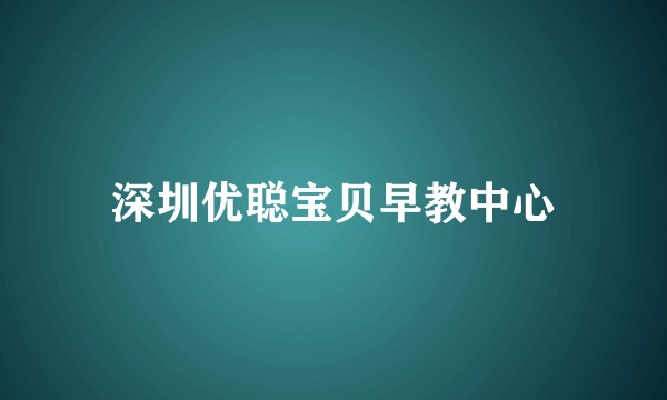 深圳优聪宝贝早教中心