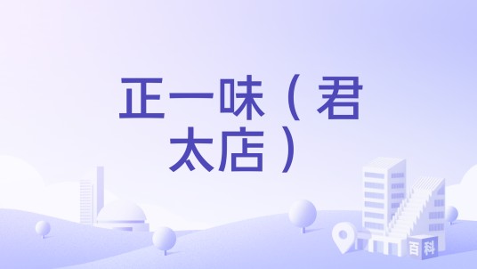 正一味（君太店）