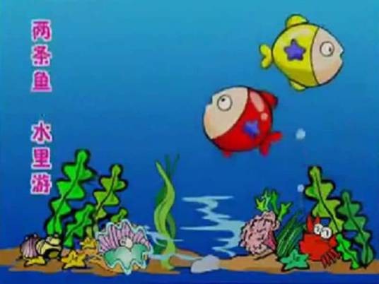 小小智慧树歌曲三条鱼