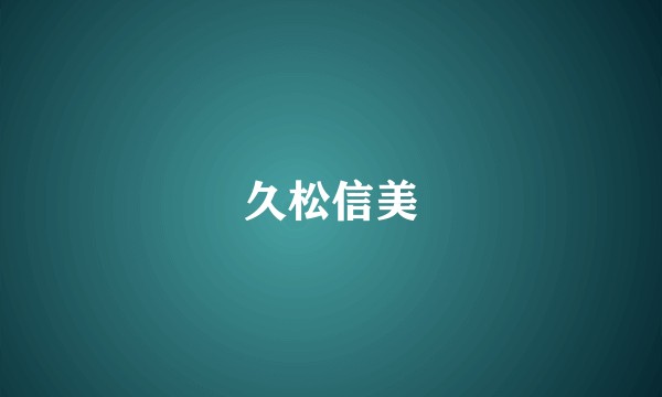 久松信美