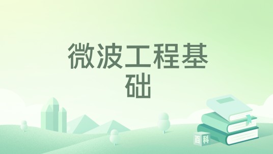 微波工程基础（2024年国防工业出版社出版的图书）