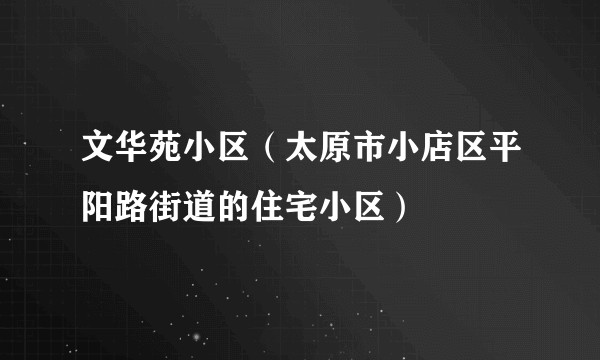 文华苑小区（太原市小店区平阳路街道的住宅小区）