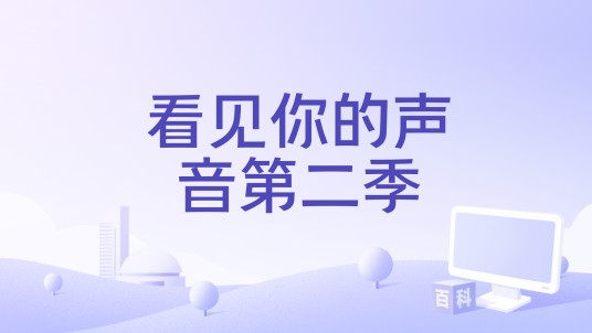 看见你的声音第二季