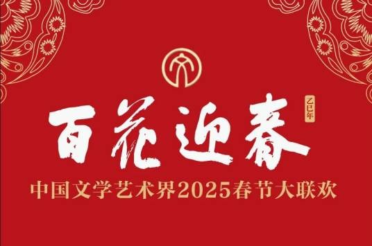 百花迎春——中国文学艺术界2025春节大联欢