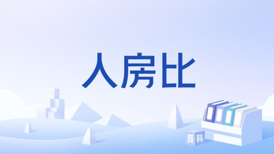人房比