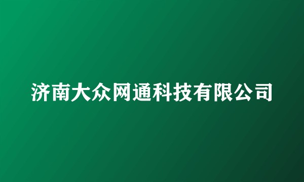 济南大众网通科技有限公司