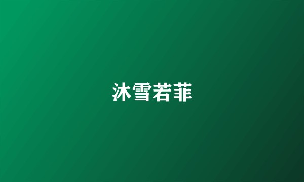 沐雪若菲