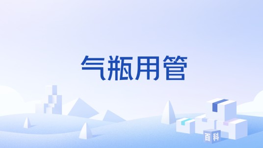气瓶用管
