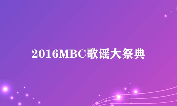 2016MBC歌谣大祭典