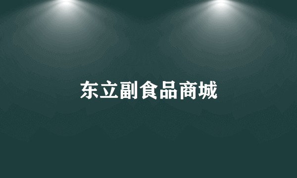 东立副食品商城