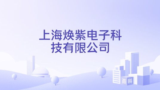 上海焕紫电子科技有限公司